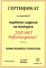 Сертификат за участие в първото издание на конкурса "ТОП ИКТ Работодател" 2012г.